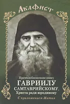 Акафист преподобноисповеднику Гавриилу Самтаврийскому с приложением Жития
