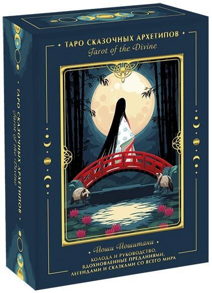 

Tarot of the Divine. Таро сказочных архетипов. Колода и руководство, вдохновленные преданиями, леген
