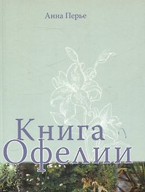 Книга Офелии