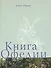 Книга Офелии - 0