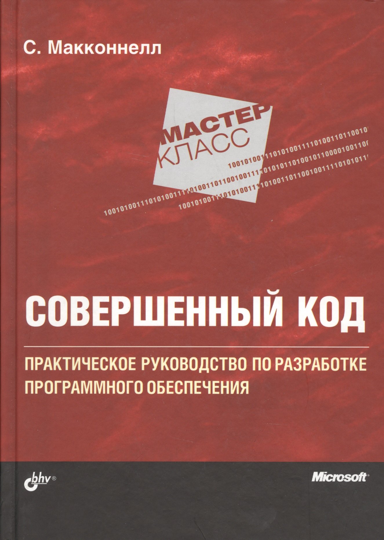 Языки и среды программирования  Буквоед Мастер-класс. Совершенный код.