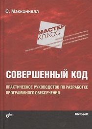Мастер-класс. Совершенный код.