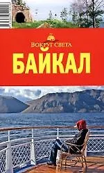 Байкал: путеводитель