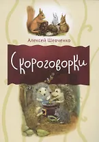 Скороговорки