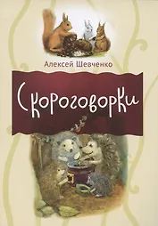 Скороговорки