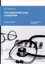 Сестринский уход в терапии. Учебное пособие