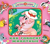 Как говорят животные - 0