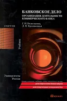 Банковское дело. Организация деятельности коммерческого банка. Учебник для вузов