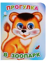 Прогулка в зоопарк