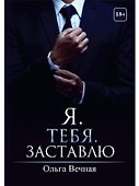 Я. Тебя. Заставлю - 0