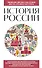 История России. Для тех, кто хочет все успеть (новое оформление) - 0