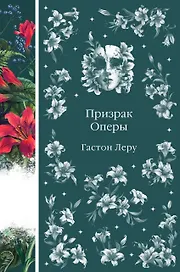 Призрак Оперы