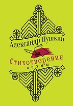 Стихотворения. Поэмы