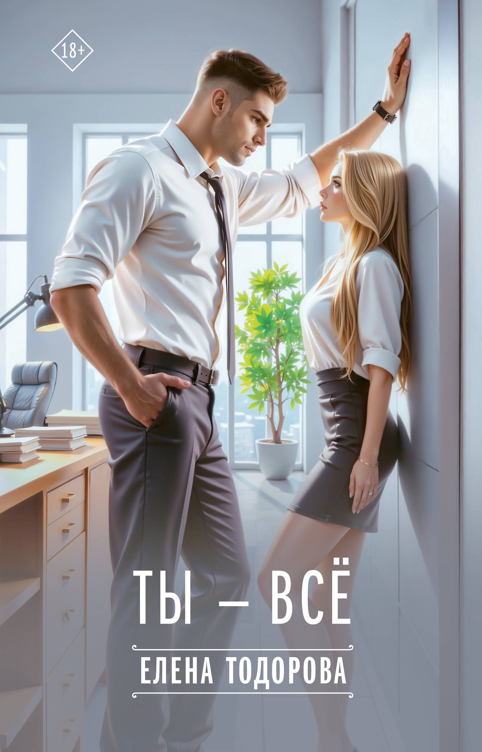 

Ты - всё