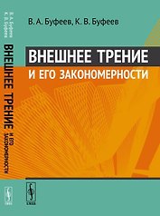 Внешнее трение и его закономерности