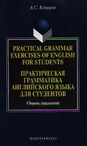 Practical grammar exercises of English for students / Практическая грамматика английского языка для студентов Сборник упражнений (мягк). Комаров А. (Юрайт)