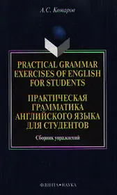 Practical grammar exercises of English for students / Практическая грамматика английского языка для студентов Сборник упражнений (мягк). Комаров А. (Юрайт)