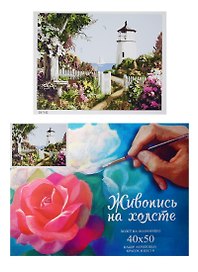 Картина-раскраска по номерам «Маяк», 40 х 50 см, 23 цвета