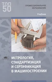 Метрология, стандартизация и сертификация в машиностроении Учебник