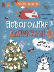 Новогодние каникулы! Дорисуй картинку!