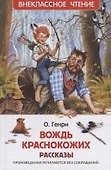 Вождь краснокожих: рассказы - 0