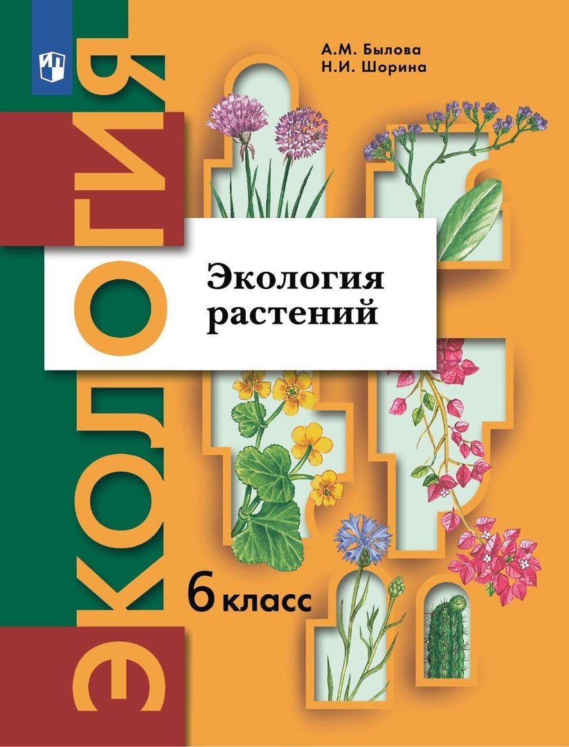 

Экология. 6 класс. Экология растений. Учебник