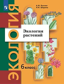 Экология. 6 класс. Экология растений. Учебник