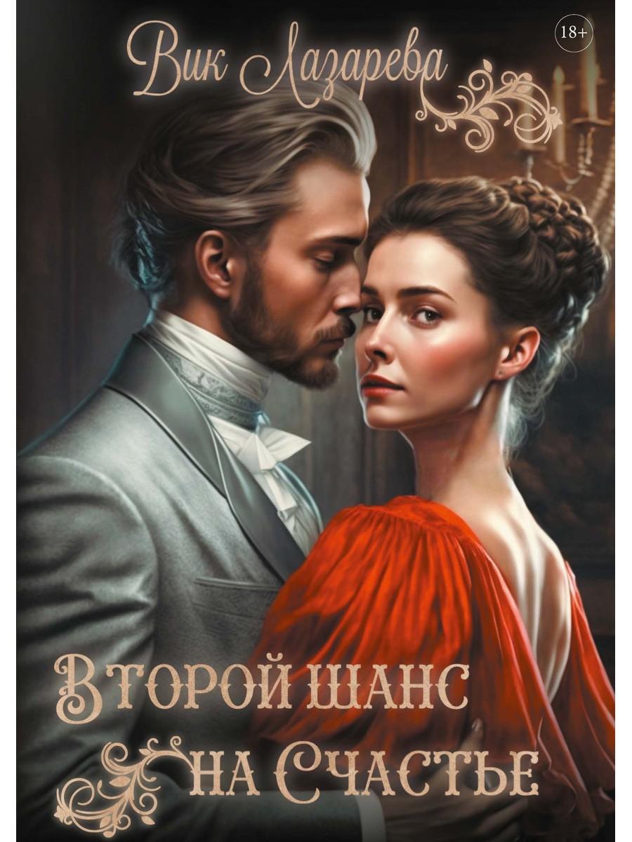 

Второй шанс на счастье