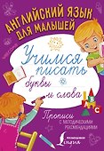 Английский язык для малышей. Учимся писать буквы и слова - 0