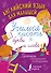 Английский язык для малышей. Учимся писать буквы и слова - 0