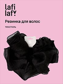 Резиночка Черная (текстиль) (12-10192025-D93/2) (Lafilaf)