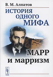 История одного мифа: Марр и марризм