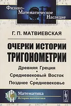 Очерки истории тригонометрии: Древняя Греция. Средневековый Восток. Позднее Средневековье