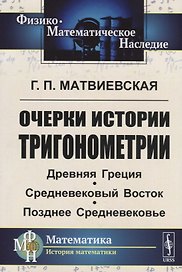 Очерки истории тригонометрии: Древняя Греция. Средневековый Восток. Позднее Средневековье