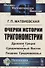 Очерки истории тригонометрии: Древняя Греция. Средневековый Восток. Позднее Средневековье - 0