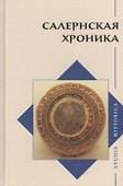 Салернская хроника - 0