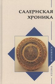 Салернская хроника