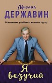 Я везучий. Вспоминаю, улыбаюсь, немного грущу - 0
