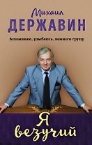 Я везучий. Вспоминаю, улыбаюсь, немного грущу