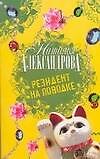 Резидент на поводке: Роман