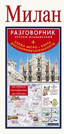 Милан. Русско-итальянский разговорник + Схема метро. Карта. Достопримечательности