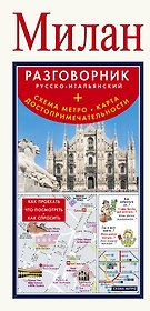 Милан. Русско-итальянский разговорник + Схема метро. Карта. Достопримечательности