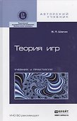 Теория игр: учебник и практикум для академического бакалавриата - 0