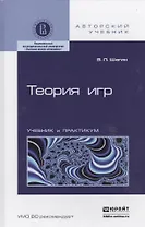 Теория игр: учебник и практикум для академического бакалавриата