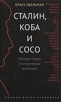 Сталин, Коба и Сосо. Молодой Сталин в исторических источниках