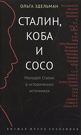Сталин, Коба и Сосо. Молодой Сталин в исторических источниках