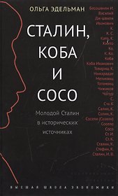 Сталин, Коба и Сосо. Молодой Сталин в исторических источниках
