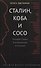 Сталин, Коба и Сосо. Молодой Сталин в исторических источниках - 0