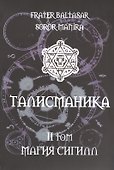Талисманика. Том II. Магия Сигилл - 0