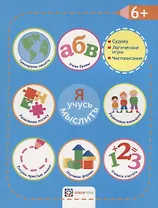 Я учусь мыслить. 6+